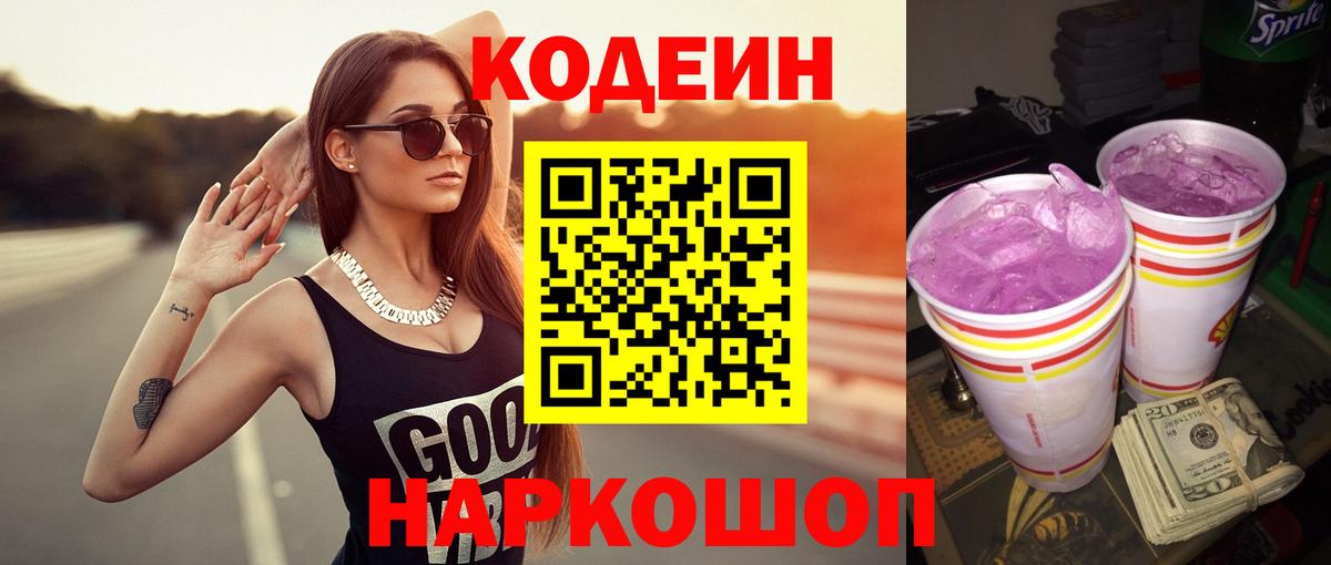 Кодеин Purple Drank  цена наркотик  Волхов  Кодеиновый сироп Lean Purple Drank 